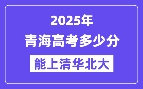 2025青海高考多少分能上清華北大？(含2024年最低分)