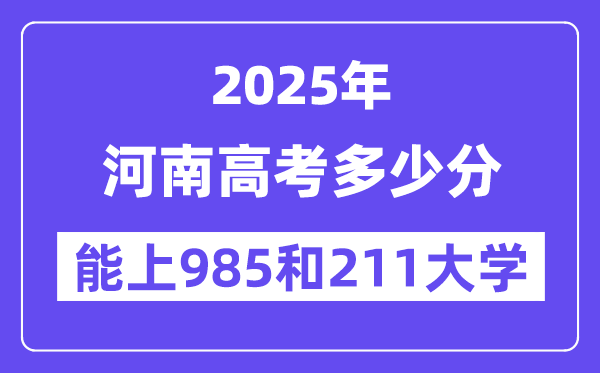 2025河南高考多少分能上985和211大學？(含2024年最低分)